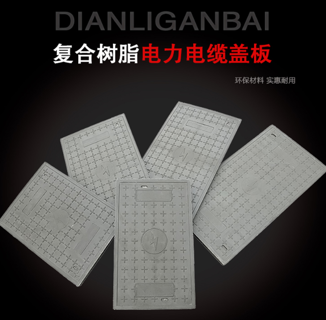 山丹树脂复合电力盖板展示